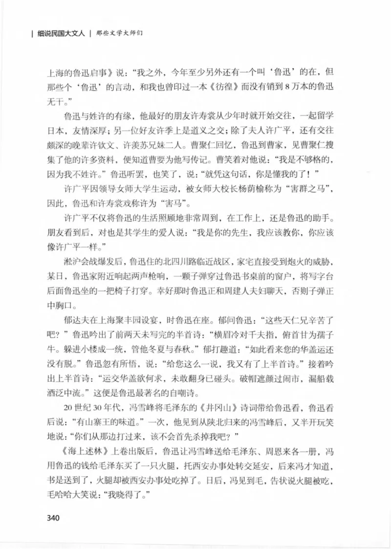 34.《细说民国大文人：那些文学大师们》[民国文林编著][现代出版社][978-7-5143-1924-8][2014.1][P376]_绝版书_天涯系列_t涯_《天涯神贴去水印纯干货收藏版-汇总版》天涯的干货[pdf]