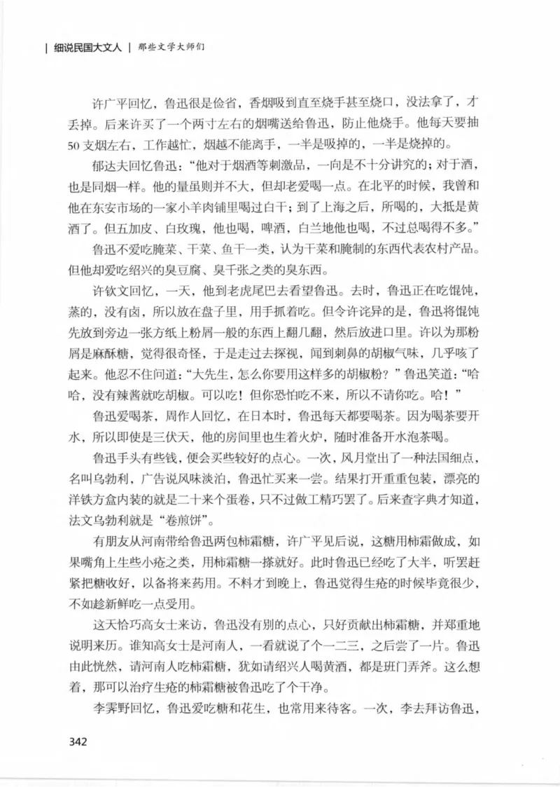 34.《细说民国大文人：那些文学大师们》[民国文林编著][现代出版社][978-7-5143-1924-8][2014.1][P376]_绝版书_天涯系列_t涯_《天涯神贴去水印纯干货收藏版-汇总版》天涯的干货[pdf]
