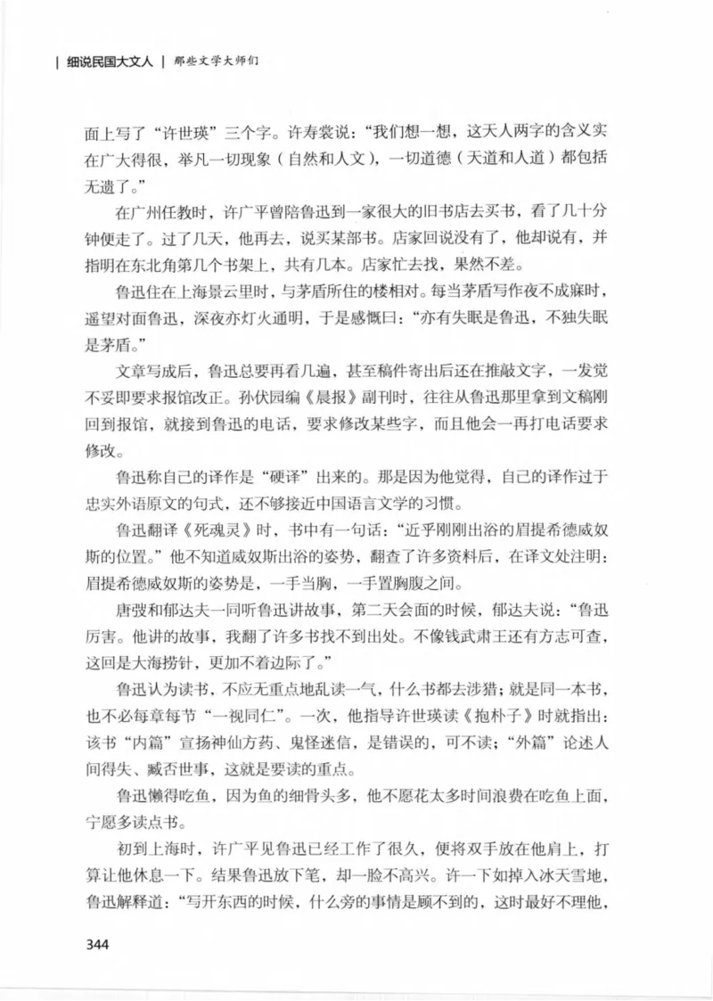 34.《细说民国大文人：那些文学大师们》[民国文林编著][现代出版社][978-7-5143-1924-8][2014.1][P376]_绝版书_天涯系列_t涯_《天涯神贴去水印纯干货收藏版-汇总版》天涯的干货[pdf]