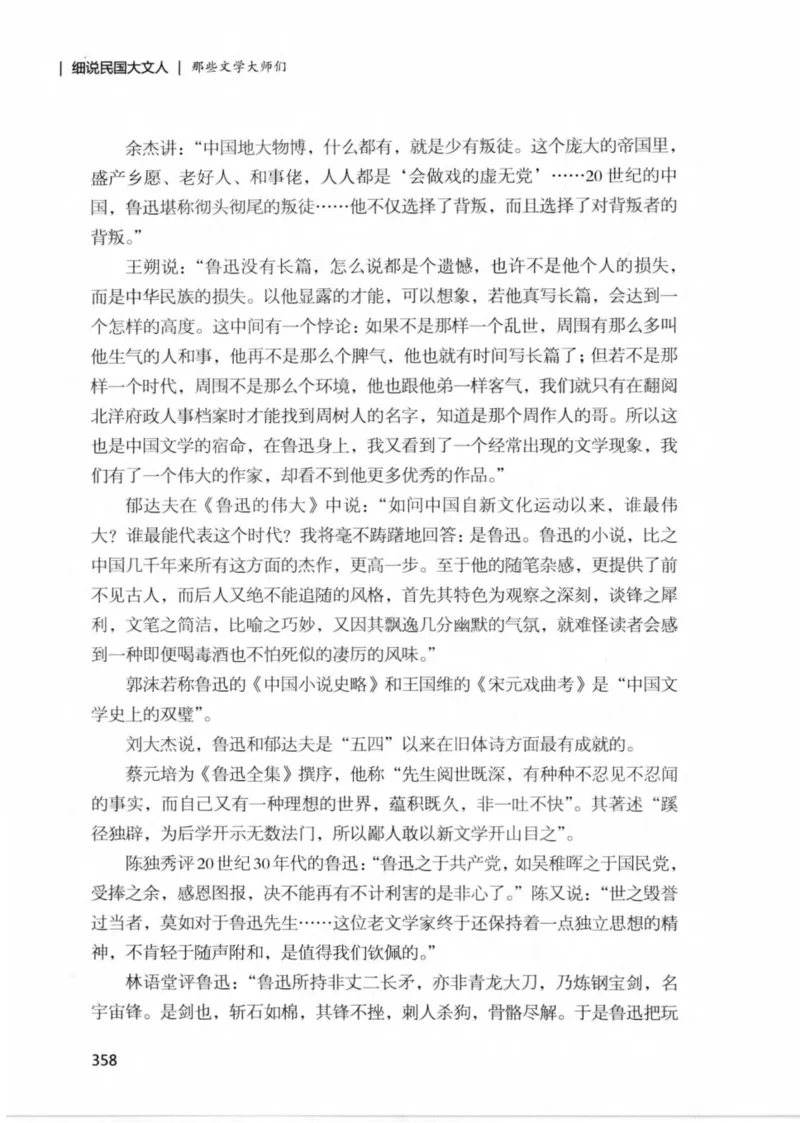 34.《细说民国大文人：那些文学大师们》[民国文林编著][现代出版社][978-7-5143-1924-8][2014.1][P376]_绝版书_天涯系列_t涯_《天涯神贴去水印纯干货收藏版-汇总版》天涯的干货[pdf]