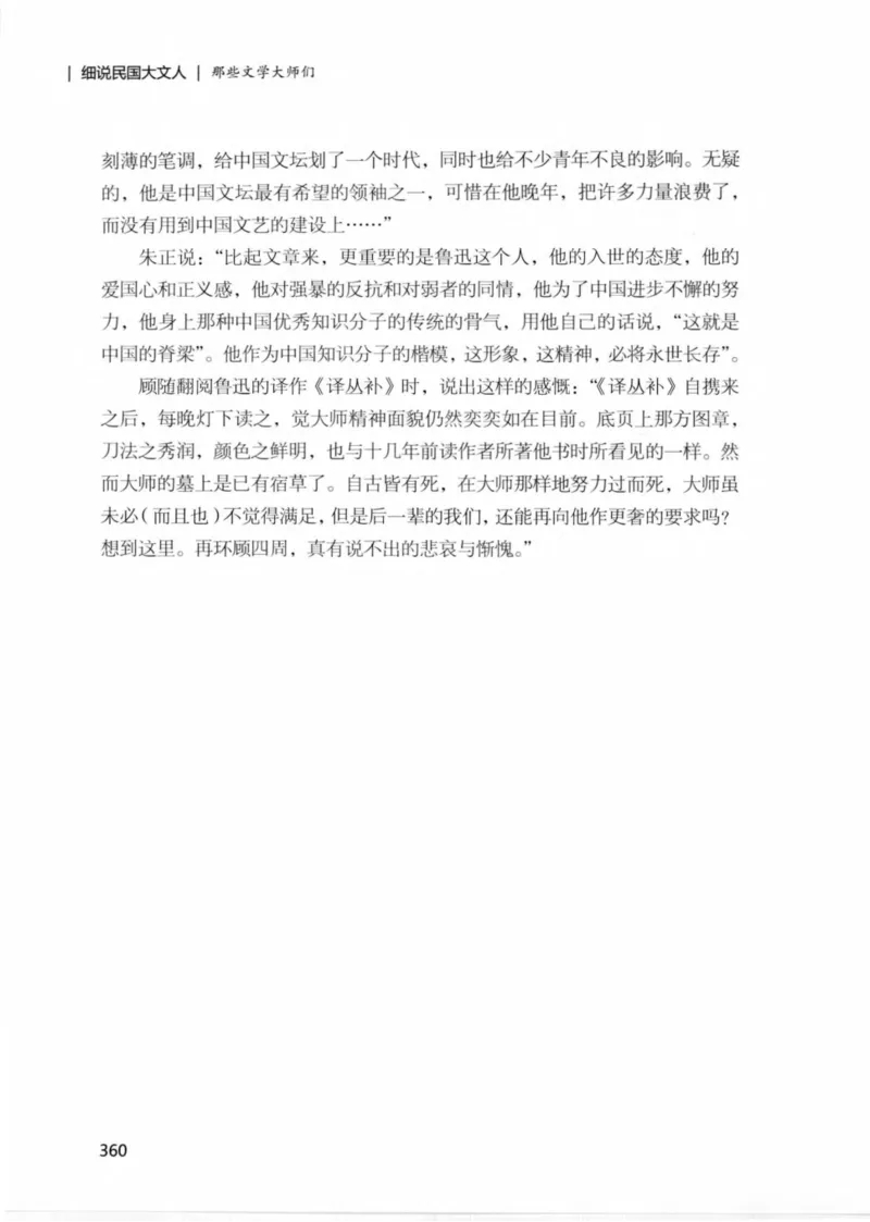 34.《细说民国大文人：那些文学大师们》[民国文林编著][现代出版社][978-7-5143-1924-8][2014.1][P376]_绝版书_天涯系列_t涯_《天涯神贴去水印纯干货收藏版-汇总版》天涯的干货[pdf]