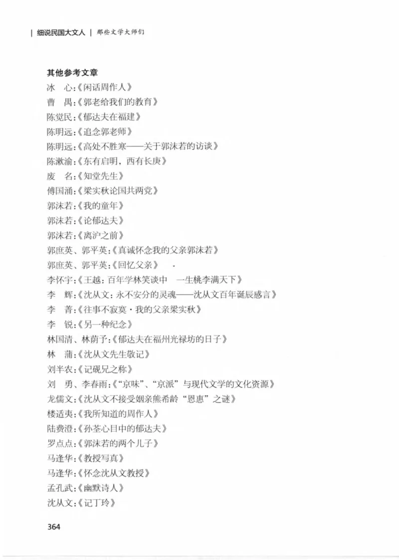 34.《细说民国大文人：那些文学大师们》[民国文林编著][现代出版社][978-7-5143-1924-8][2014.1][P376]_绝版书_天涯系列_t涯_《天涯神贴去水印纯干货收藏版-汇总版》天涯的干货[pdf]