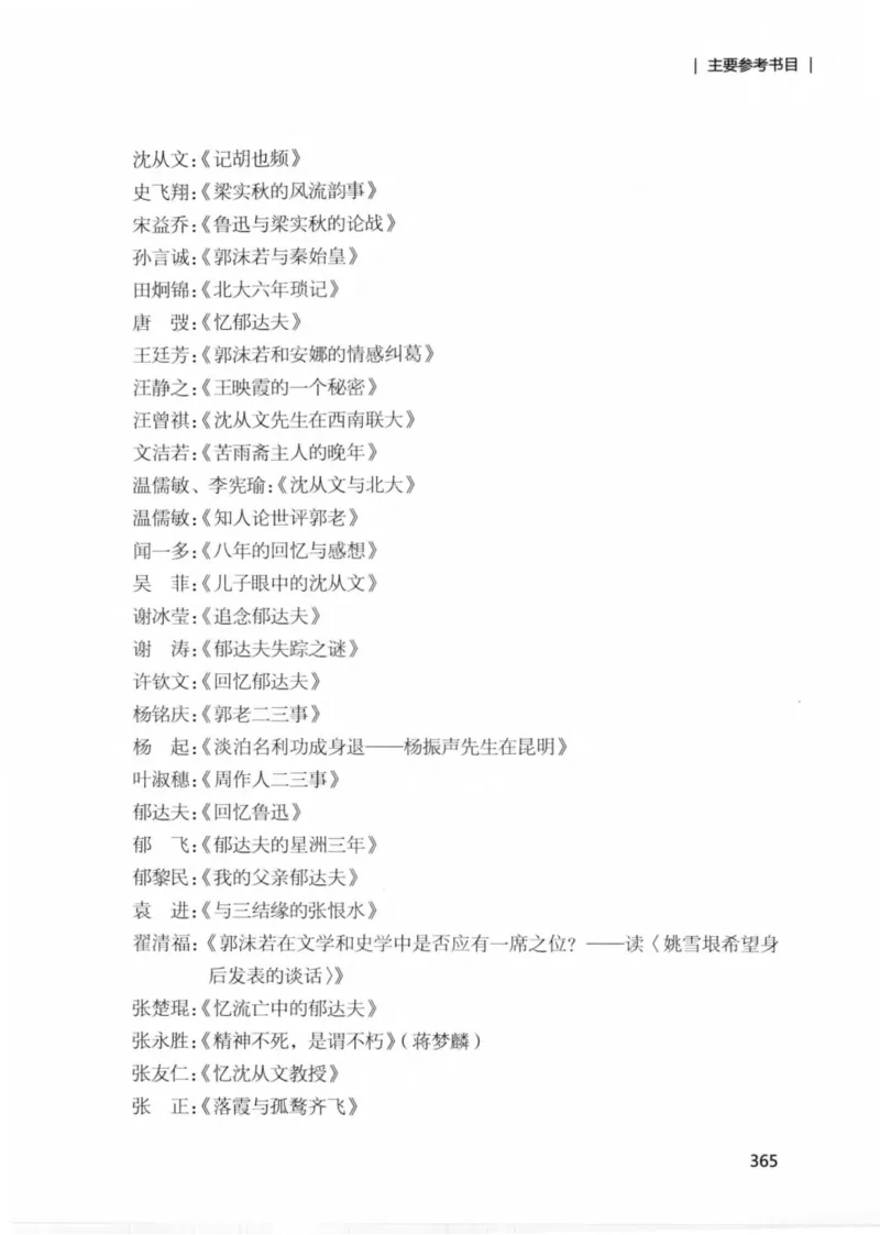 34.《细说民国大文人：那些文学大师们》[民国文林编著][现代出版社][978-7-5143-1924-8][2014.1][P376]_绝版书_天涯系列_t涯_《天涯神贴去水印纯干货收藏版-汇总版》天涯的干货[pdf]