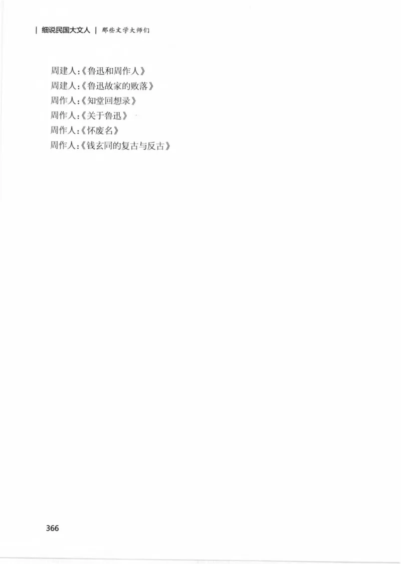 34.《细说民国大文人：那些文学大师们》[民国文林编著][现代出版社][978-7-5143-1924-8][2014.1][P376]_绝版书_天涯系列_t涯_《天涯神贴去水印纯干货收藏版-汇总版》天涯的干货[pdf]