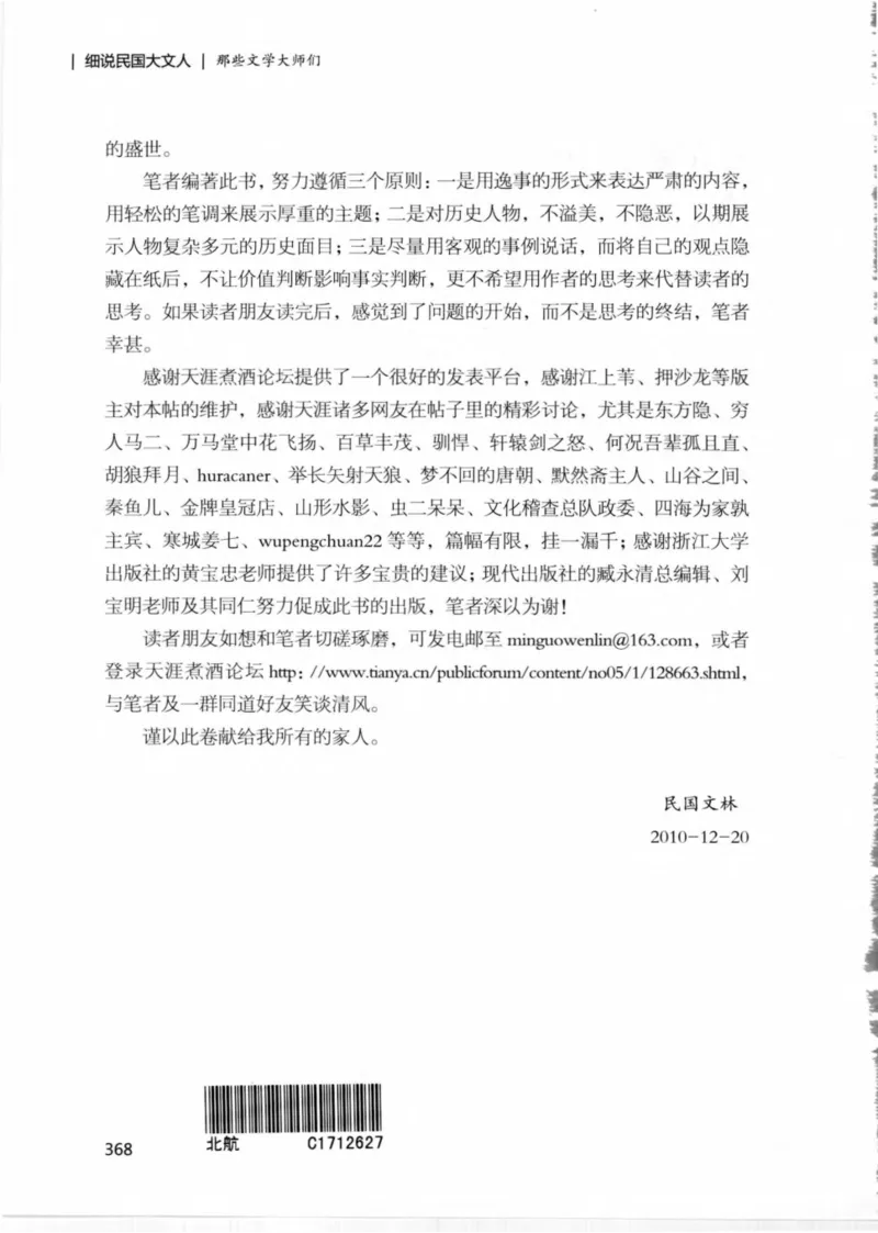34.《细说民国大文人：那些文学大师们》[民国文林编著][现代出版社][978-7-5143-1924-8][2014.1][P376]_绝版书_天涯系列_t涯_《天涯神贴去水印纯干货收藏版-汇总版》天涯的干货[pdf]