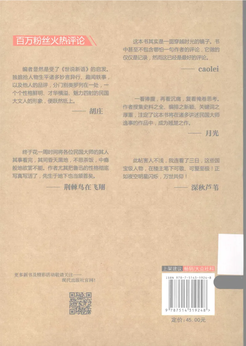 34.《细说民国大文人：那些文学大师们》[民国文林编著][现代出版社][978-7-5143-1924-8][2014.1][P376]_绝版书_天涯系列_t涯_《天涯神贴去水印纯干货收藏版-汇总版》天涯的干货[pdf]