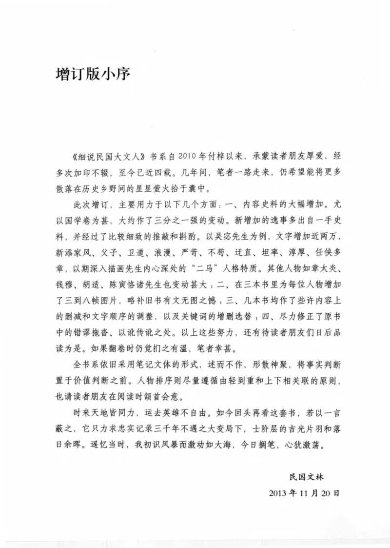 34.《细说民国大文人：那些文学大师们》[民国文林编著][现代出版社][978-7-5143-1924-8][2014.1][P376]_绝版书_天涯系列_t涯_《天涯神贴去水印纯干货收藏版-汇总版》天涯的干货[pdf]