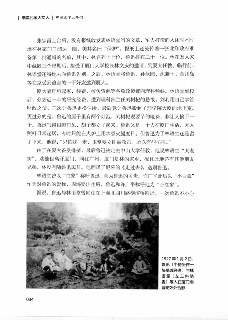 34.《细说民国大文人：那些文学大师们》[民国文林编著][现代出版社][978-7-5143-1924-8][2014.1][P376]_绝版书_天涯系列_t涯_《天涯神贴去水印纯干货收藏版-汇总版》天涯的干货[pdf]