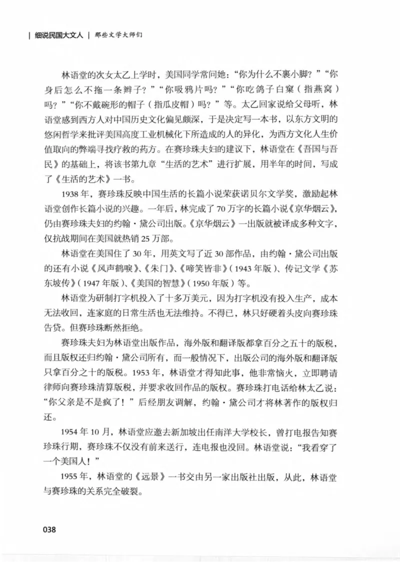 34.《细说民国大文人：那些文学大师们》[民国文林编著][现代出版社][978-7-5143-1924-8][2014.1][P376]_绝版书_天涯系列_t涯_《天涯神贴去水印纯干货收藏版-汇总版》天涯的干货[pdf]