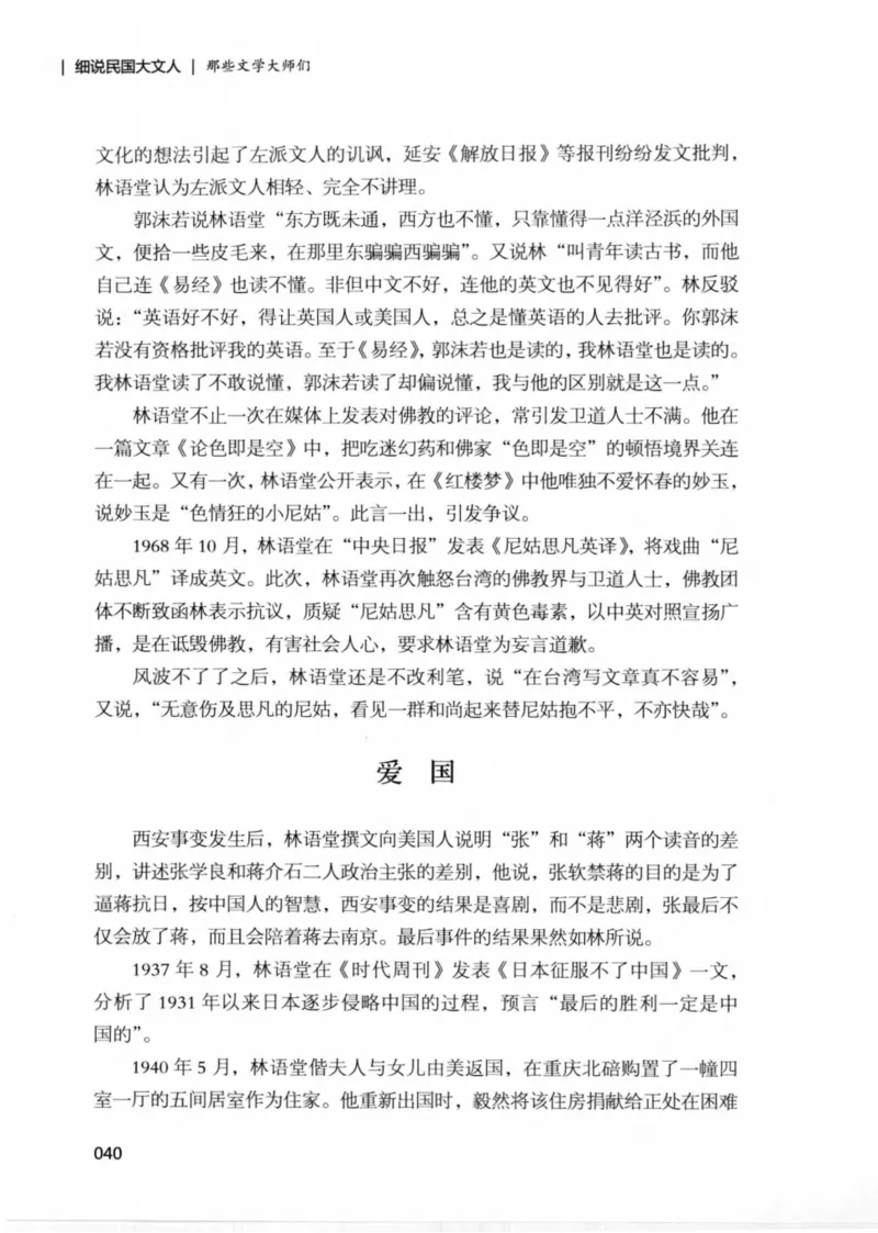 34.《细说民国大文人：那些文学大师们》[民国文林编著][现代出版社][978-7-5143-1924-8][2014.1][P376]_绝版书_天涯系列_t涯_《天涯神贴去水印纯干货收藏版-汇总版》天涯的干货[pdf]