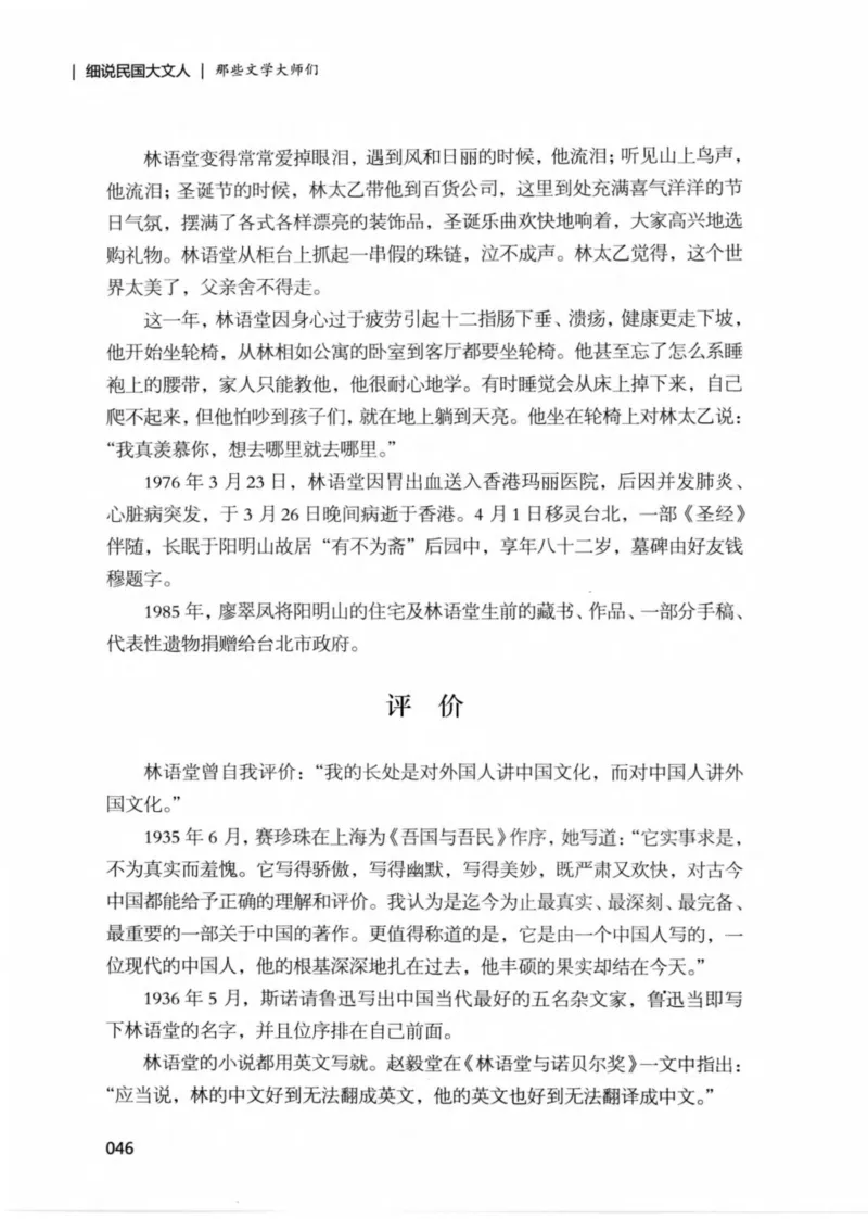 34.《细说民国大文人：那些文学大师们》[民国文林编著][现代出版社][978-7-5143-1924-8][2014.1][P376]_绝版书_天涯系列_t涯_《天涯神贴去水印纯干货收藏版-汇总版》天涯的干货[pdf]