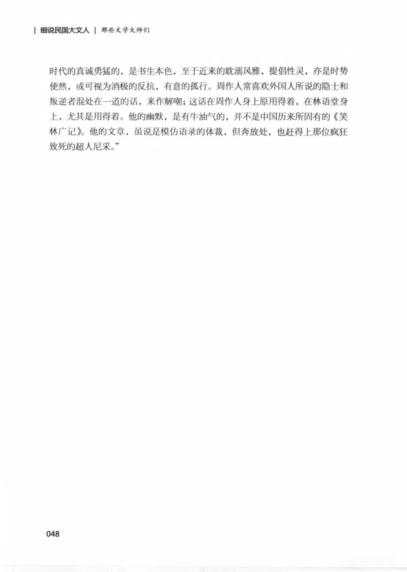 34.《细说民国大文人：那些文学大师们》[民国文林编著][现代出版社][978-7-5143-1924-8][2014.1][P376]_绝版书_天涯系列_t涯_《天涯神贴去水印纯干货收藏版-汇总版》天涯的干货[pdf]