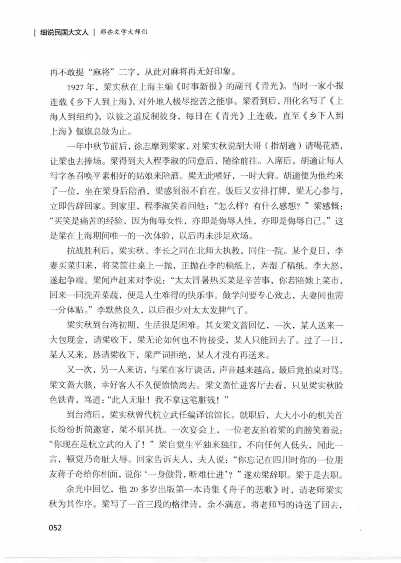 34.《细说民国大文人：那些文学大师们》[民国文林编著][现代出版社][978-7-5143-1924-8][2014.1][P376]_绝版书_天涯系列_t涯_《天涯神贴去水印纯干货收藏版-汇总版》天涯的干货[pdf]