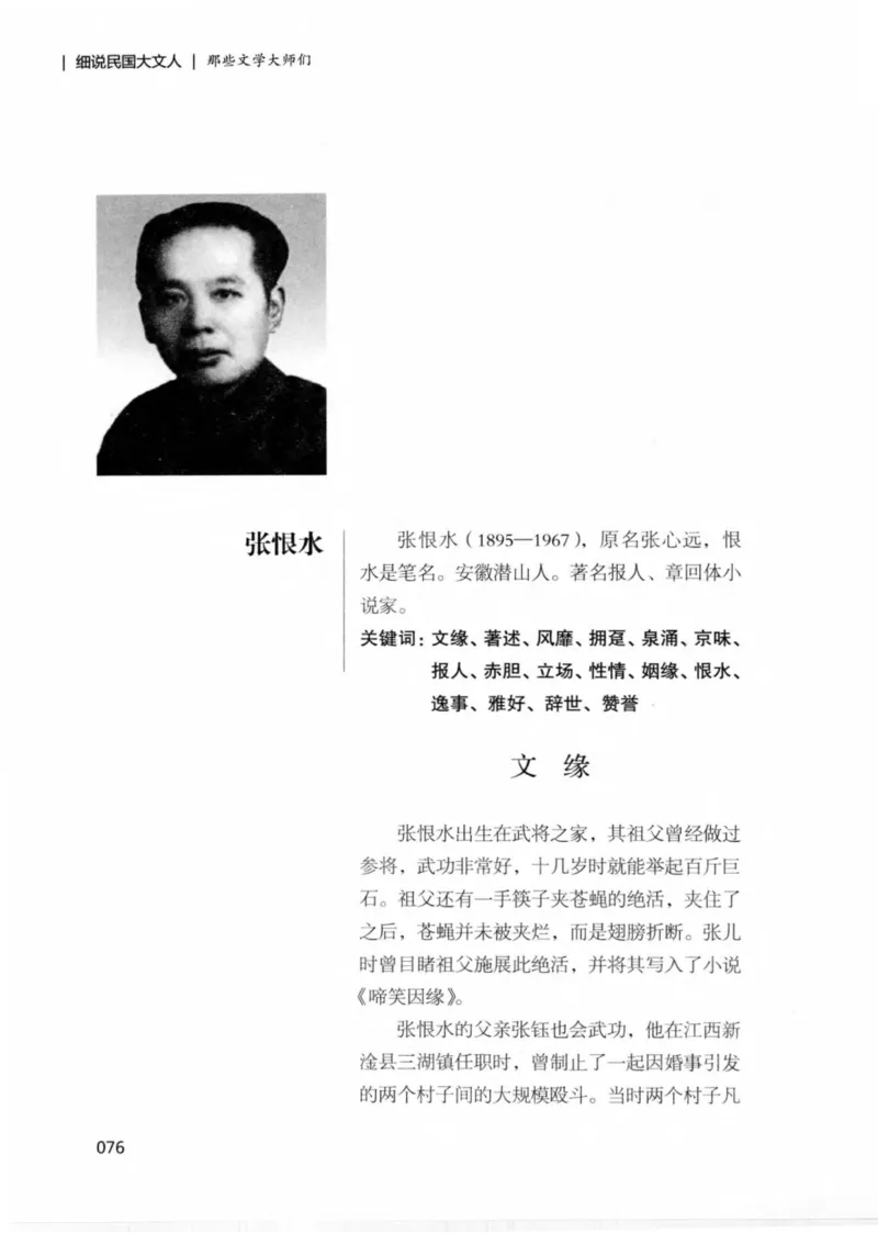34.《细说民国大文人：那些文学大师们》[民国文林编著][现代出版社][978-7-5143-1924-8][2014.1][P376]_绝版书_天涯系列_t涯_《天涯神贴去水印纯干货收藏版-汇总版》天涯的干货[pdf]