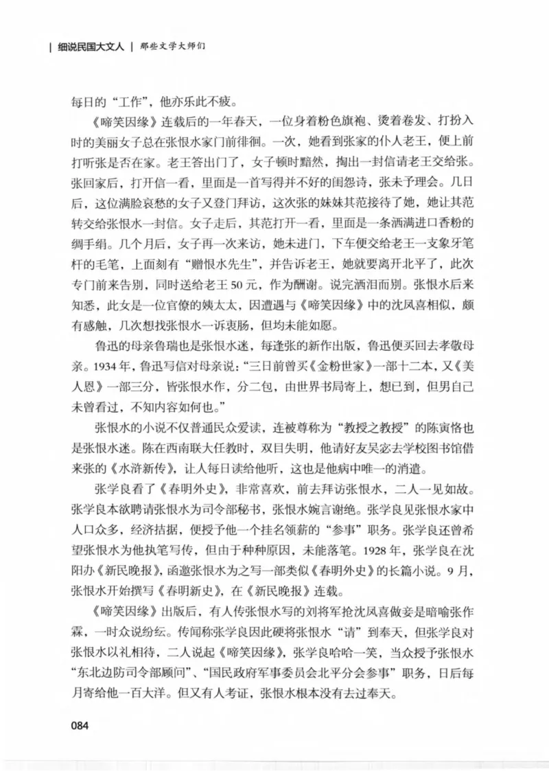 34.《细说民国大文人：那些文学大师们》[民国文林编著][现代出版社][978-7-5143-1924-8][2014.1][P376]_绝版书_天涯系列_t涯_《天涯神贴去水印纯干货收藏版-汇总版》天涯的干货[pdf]