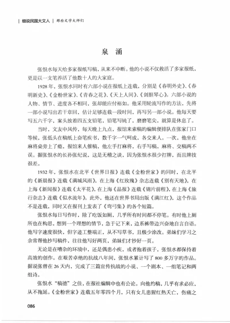 34.《细说民国大文人：那些文学大师们》[民国文林编著][现代出版社][978-7-5143-1924-8][2014.1][P376]_绝版书_天涯系列_t涯_《天涯神贴去水印纯干货收藏版-汇总版》天涯的干货[pdf]