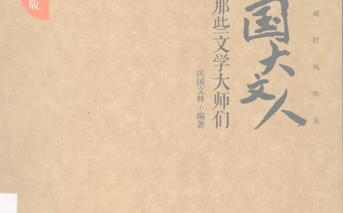 34.《细说民国大文人：那些文学大师们》[民国文林编著][现代出版社][978-7-5143-1924-8][2014.1][P376]_绝版书_天涯系列_t涯_《天涯神贴去水印纯干货收藏版-汇总版》天涯的干货[pdf]