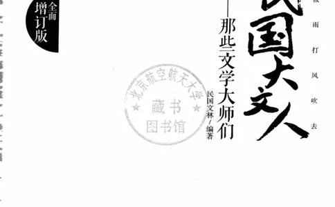 34.《细说民国大文人：那些文学大师们》[民国文林编著][现代出版社][978-7-5143-1924-8][2014.1][P376]_绝版书_天涯系列_t涯_《天涯神贴去水印纯干货收藏版-汇总版》天涯的干货[pdf]