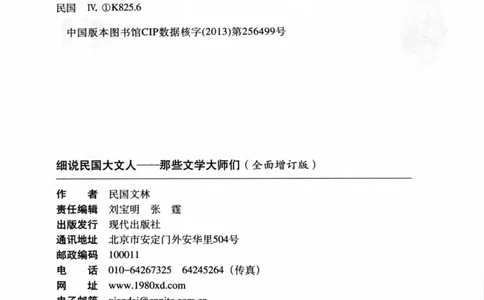 34.《细说民国大文人：那些文学大师们》[民国文林编著][现代出版社][978-7-5143-1924-8][2014.1][P376]_绝版书_天涯系列_t涯_《天涯神贴去水印纯干货收藏版-汇总版》天涯的干货[pdf]