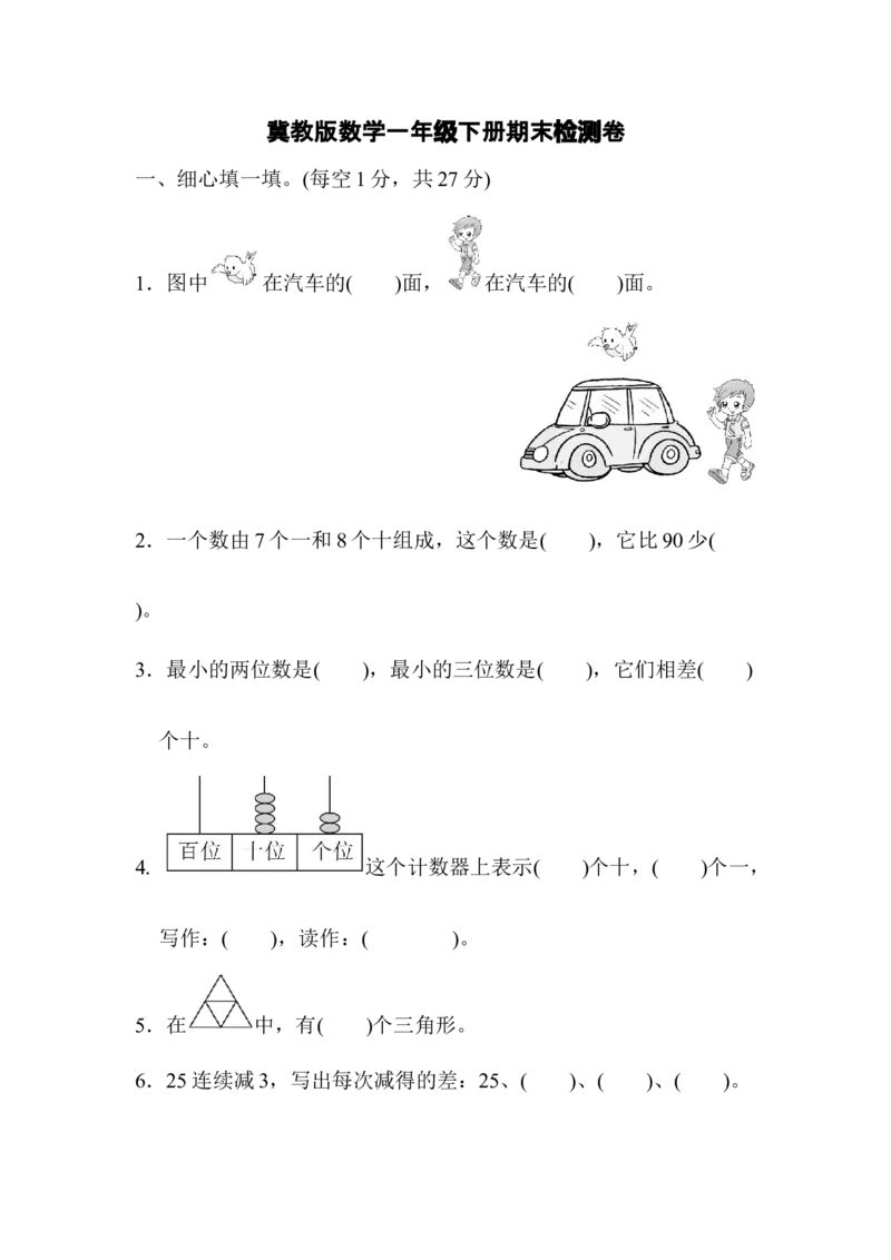 期末检测卷1_一年级上下册资料_小学一年级学习资料-25年更新版_1-04、小学一年级数学下册_1-4-2、练习题、作业、试题、试卷_冀教版_期末测试卷