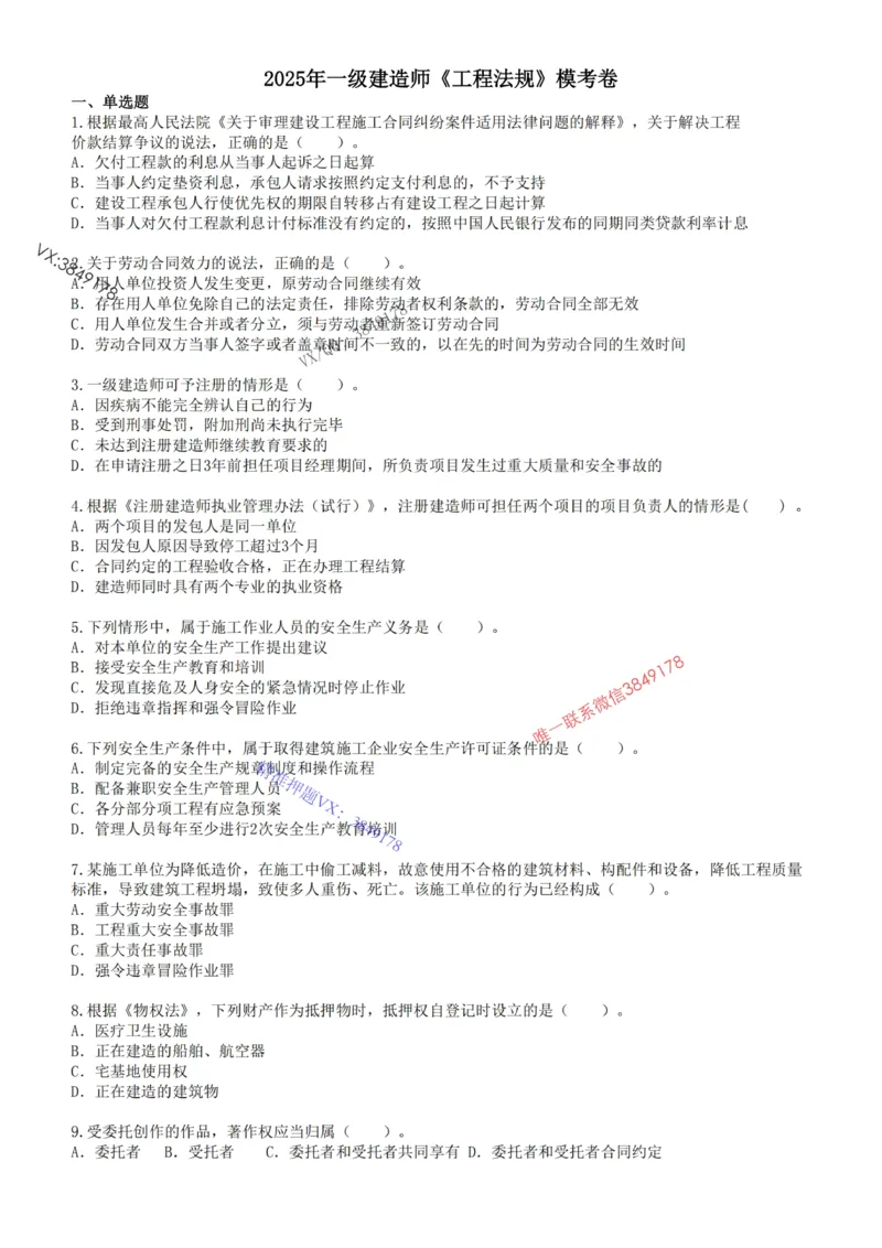 2025年一建《工程法规》关涛-冲刺集训-模考卷及参考答案_2026年一级建造师_2026年一建法规_2025年一建法规SVIP_05-考前密训✿央企特训✿机构普押