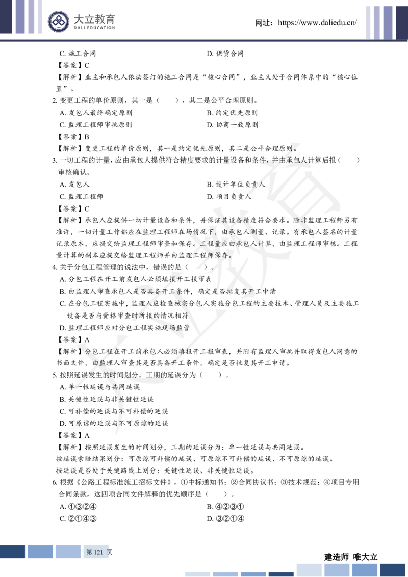 2025年一建《工程法规》关涛-冲刺集训-模考卷及参考答案_2026年一级建造师_2026年一建法规_2025年一建法规SVIP_05-考前密训✿央企特训✿机构普押