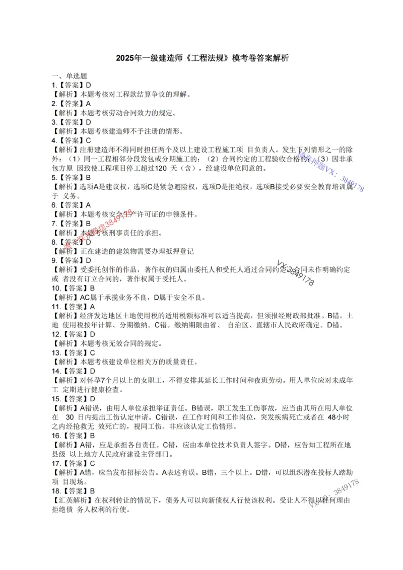 2025年一建《工程法规》关涛-冲刺集训-模考卷及参考答案_2026年一级建造师_2026年一建法规_2025年一建法规SVIP_05-考前密训✿央企特训✿机构普押