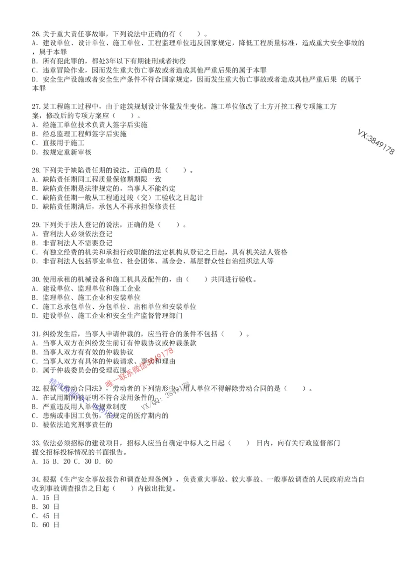 2025年一建《工程法规》关涛-冲刺集训-模考卷及参考答案_2026年一级建造师_2026年一建法规_2025年一建法规SVIP_05-考前密训✿央企特训✿机构普押