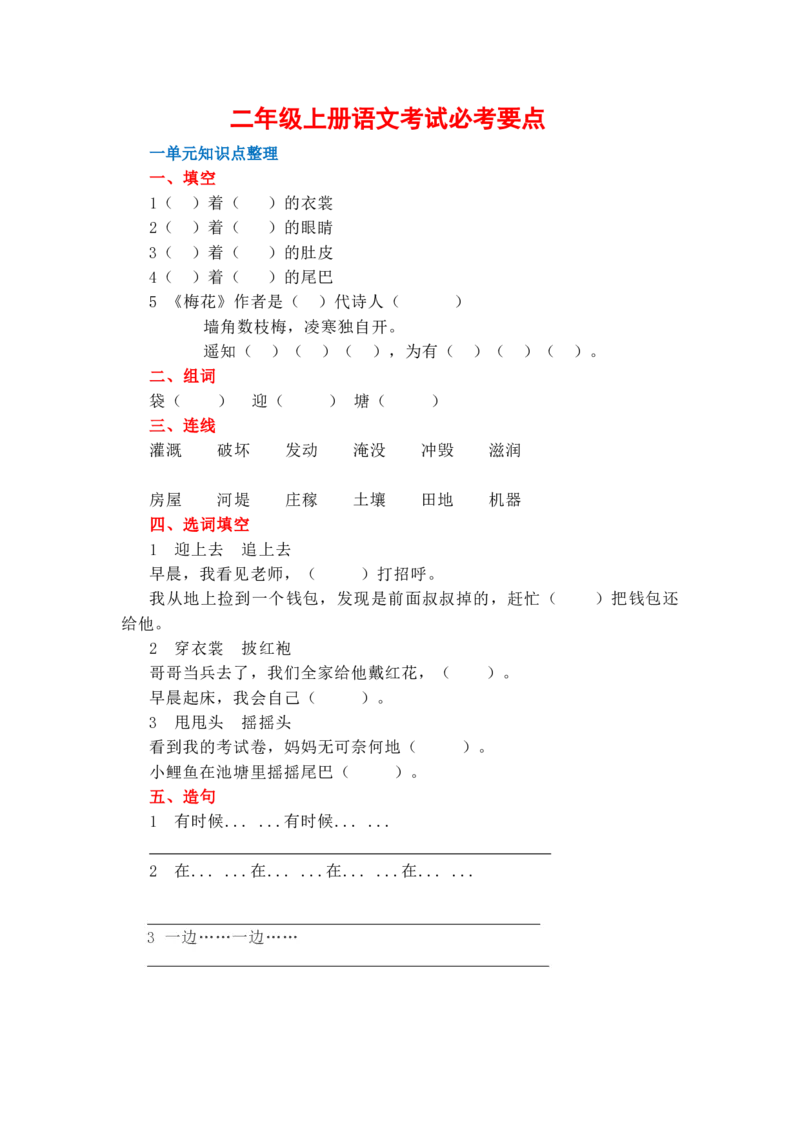 第1-8单元知识点常考题_二年级上下册资料_二年级语数英上下册学习资料_3-7-1、小学二年级语文上册_统编、部编、人教（语文全国统一只有一个版）_3、单元测试卷