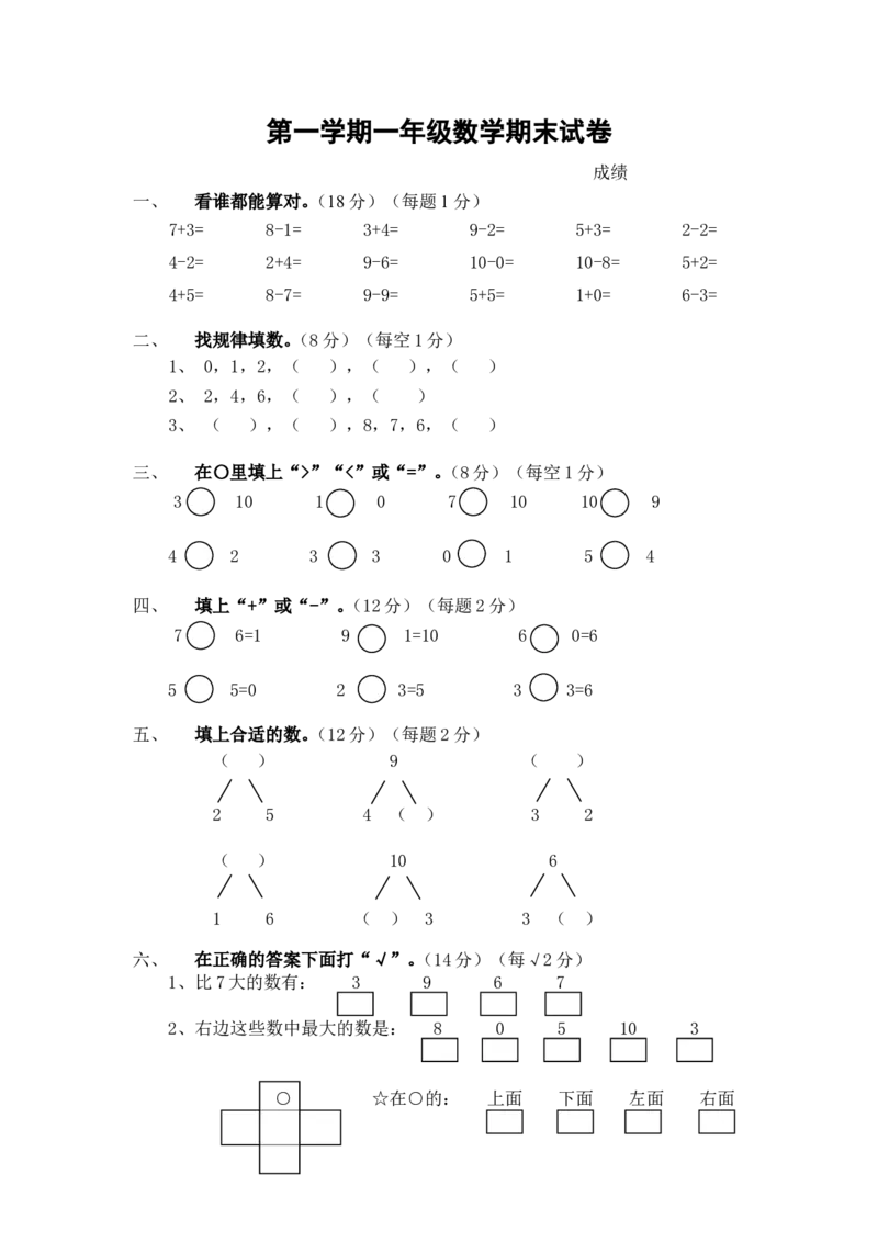 （沪教版）一年级数学上册期末试卷1_一年级上下册资料_小学一年级学习资料-25年更新版_1-03、小学一年级数学上册_沪教版_06、期末试卷