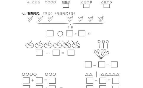 （沪教版）一年级数学上册期末试卷1_一年级上下册资料_小学一年级学习资料-25年更新版_1-03、小学一年级数学上册_沪教版_06、期末试卷
