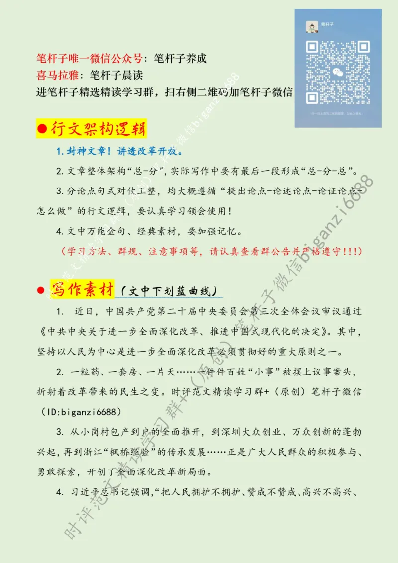 0727---标注绿-坚持以人民为中心推进改革_2026考公资料_（57）申论材料_00、笔杆子晨读材料_2024笔杆子晨读_笔杆子7月时政_0727坚持以人民为中心推进改革话题：改革开放