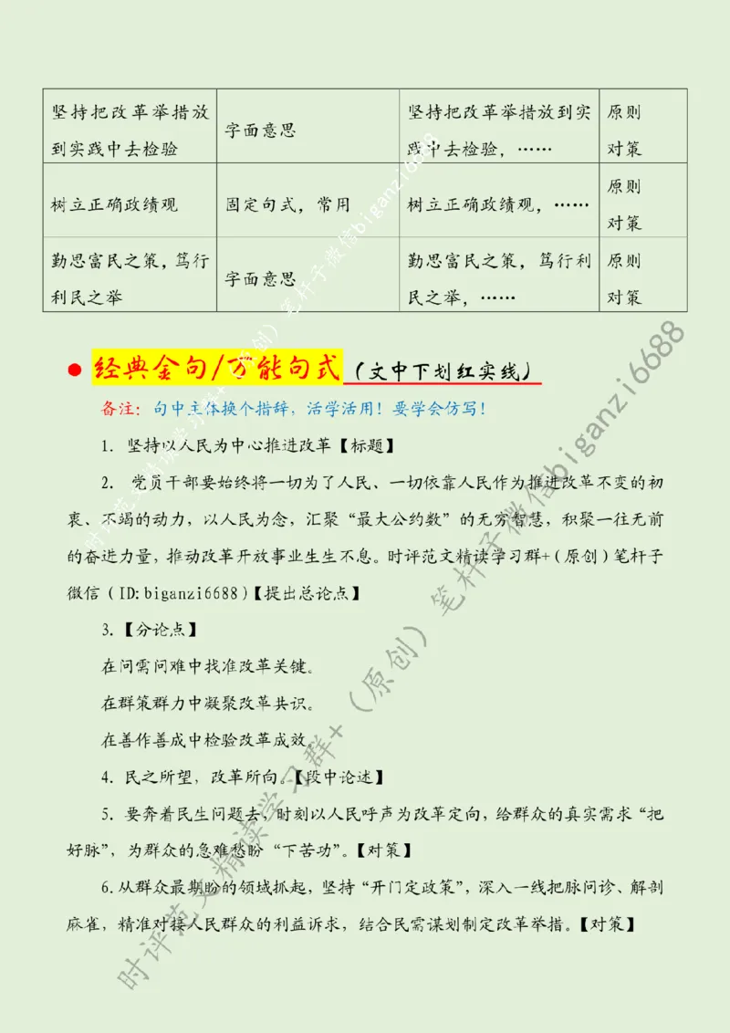 0727---标注绿-坚持以人民为中心推进改革_2026考公资料_（57）申论材料_00、笔杆子晨读材料_2024笔杆子晨读_笔杆子7月时政_0727坚持以人民为中心推进改革话题：改革开放