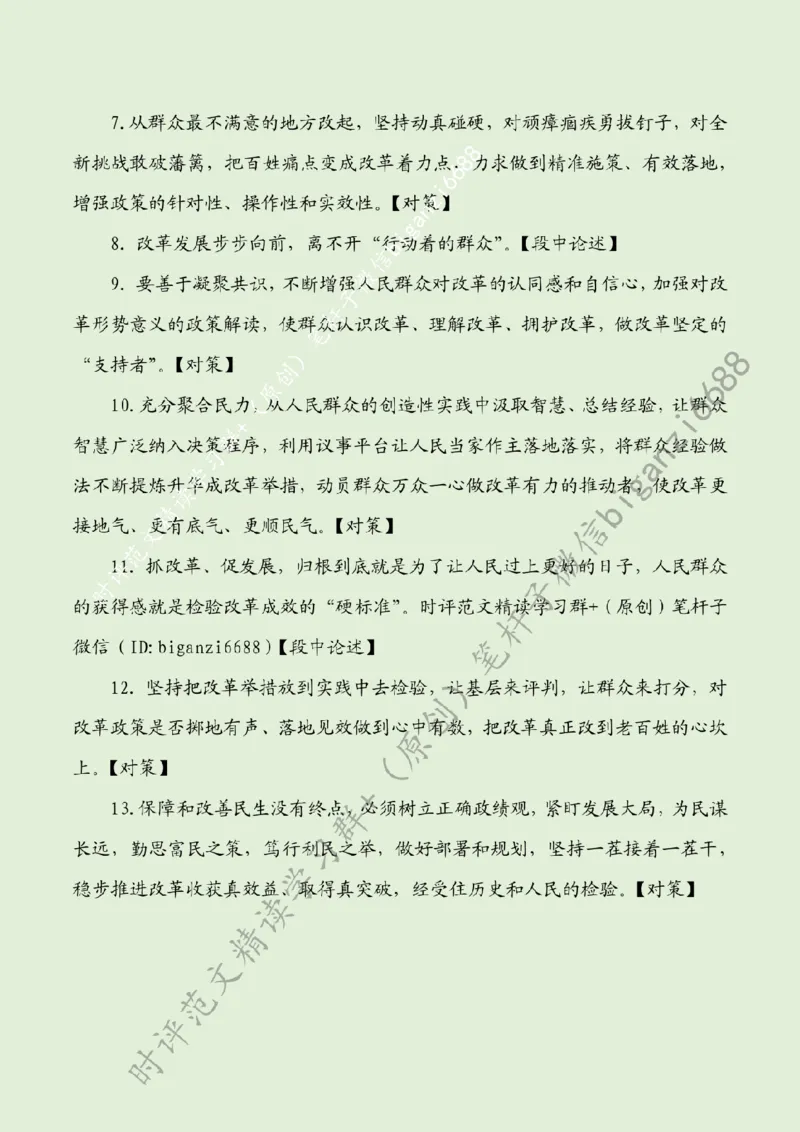 0727---标注绿-坚持以人民为中心推进改革_2026考公资料_（57）申论材料_00、笔杆子晨读材料_2024笔杆子晨读_笔杆子7月时政_0727坚持以人民为中心推进改革话题：改革开放