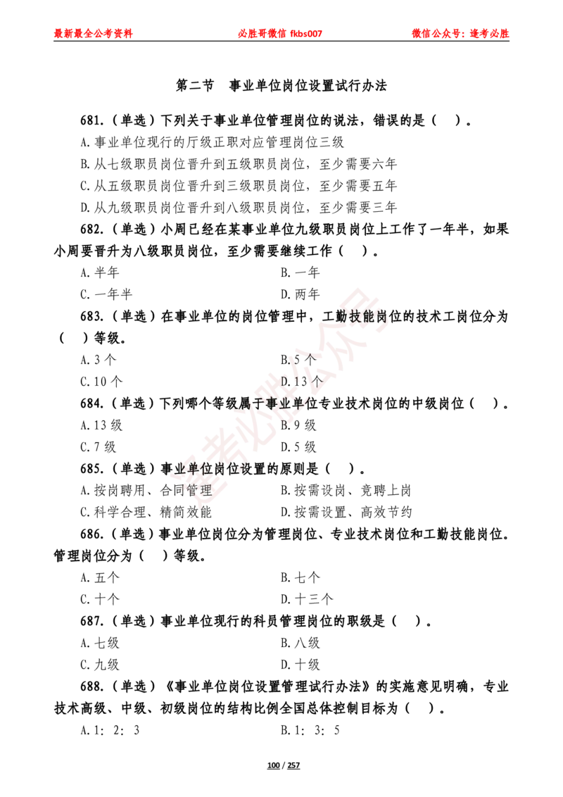 必胜哥《2024年公基必刷1665题&mdash;题本》_2026考公资料_（05）超格_超格时政_超格全国时政重点+重要会议讲话+720题_必胜哥、人才考试等机构时政福利