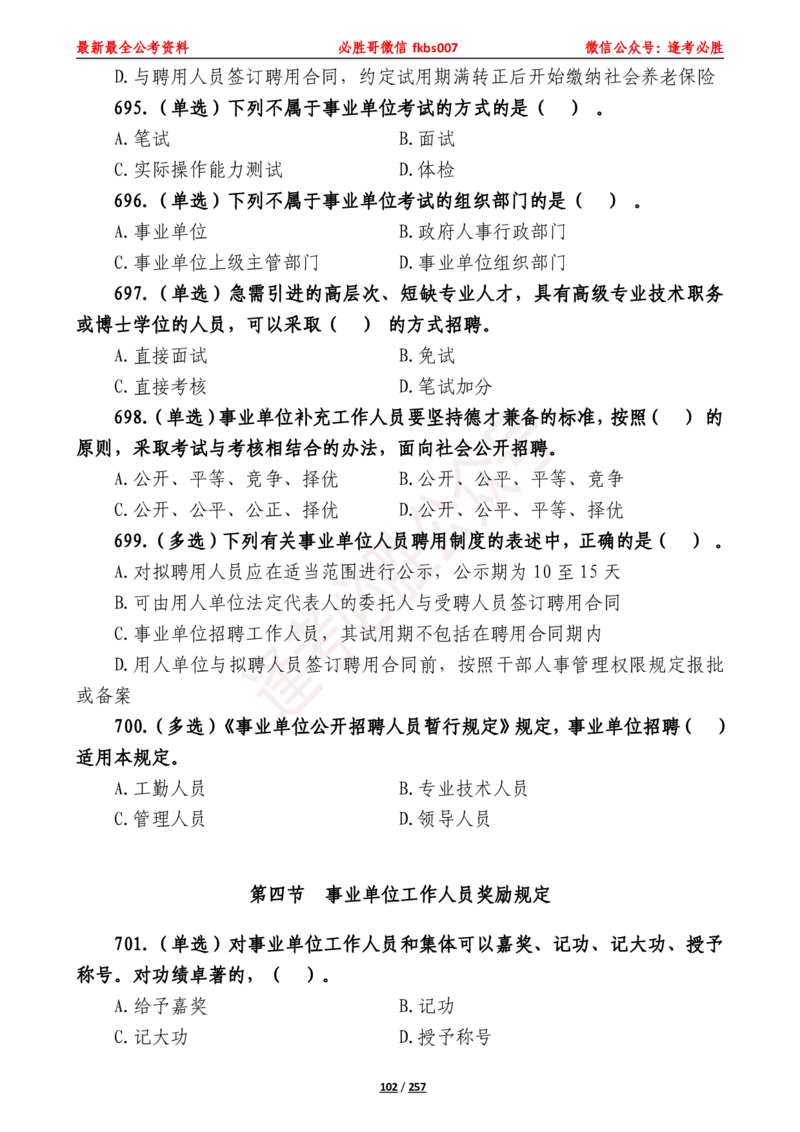 必胜哥《2024年公基必刷1665题&mdash;题本》_2026考公资料_（05）超格_超格时政_超格全国时政重点+重要会议讲话+720题_必胜哥、人才考试等机构时政福利