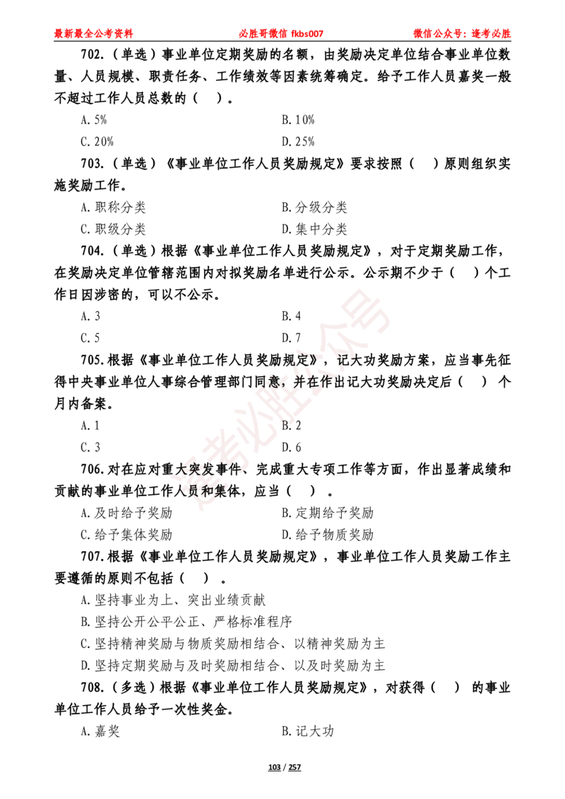 必胜哥《2024年公基必刷1665题&mdash;题本》_2026考公资料_（05）超格_超格时政_超格全国时政重点+重要会议讲话+720题_必胜哥、人才考试等机构时政福利