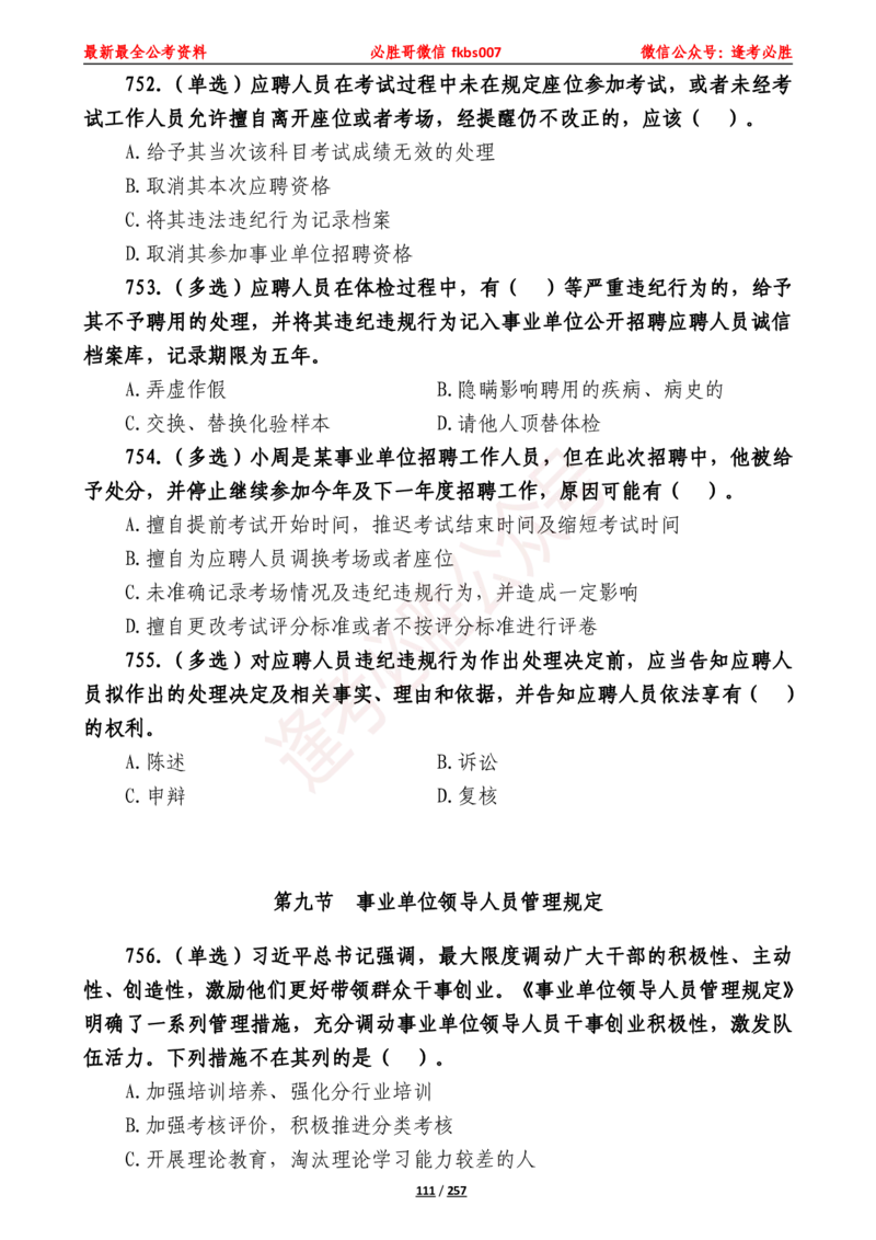 必胜哥《2024年公基必刷1665题&mdash;题本》_2026考公资料_（05）超格_超格时政_超格全国时政重点+重要会议讲话+720题_必胜哥、人才考试等机构时政福利