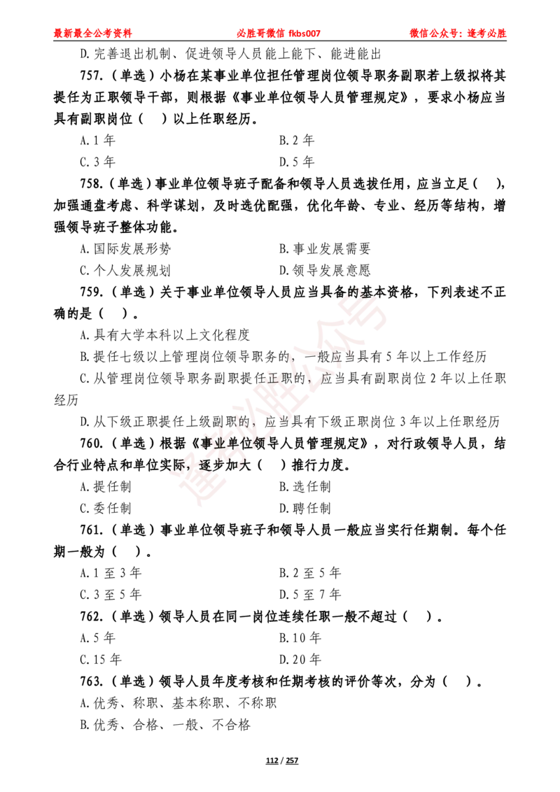 必胜哥《2024年公基必刷1665题&mdash;题本》_2026考公资料_（05）超格_超格时政_超格全国时政重点+重要会议讲话+720题_必胜哥、人才考试等机构时政福利