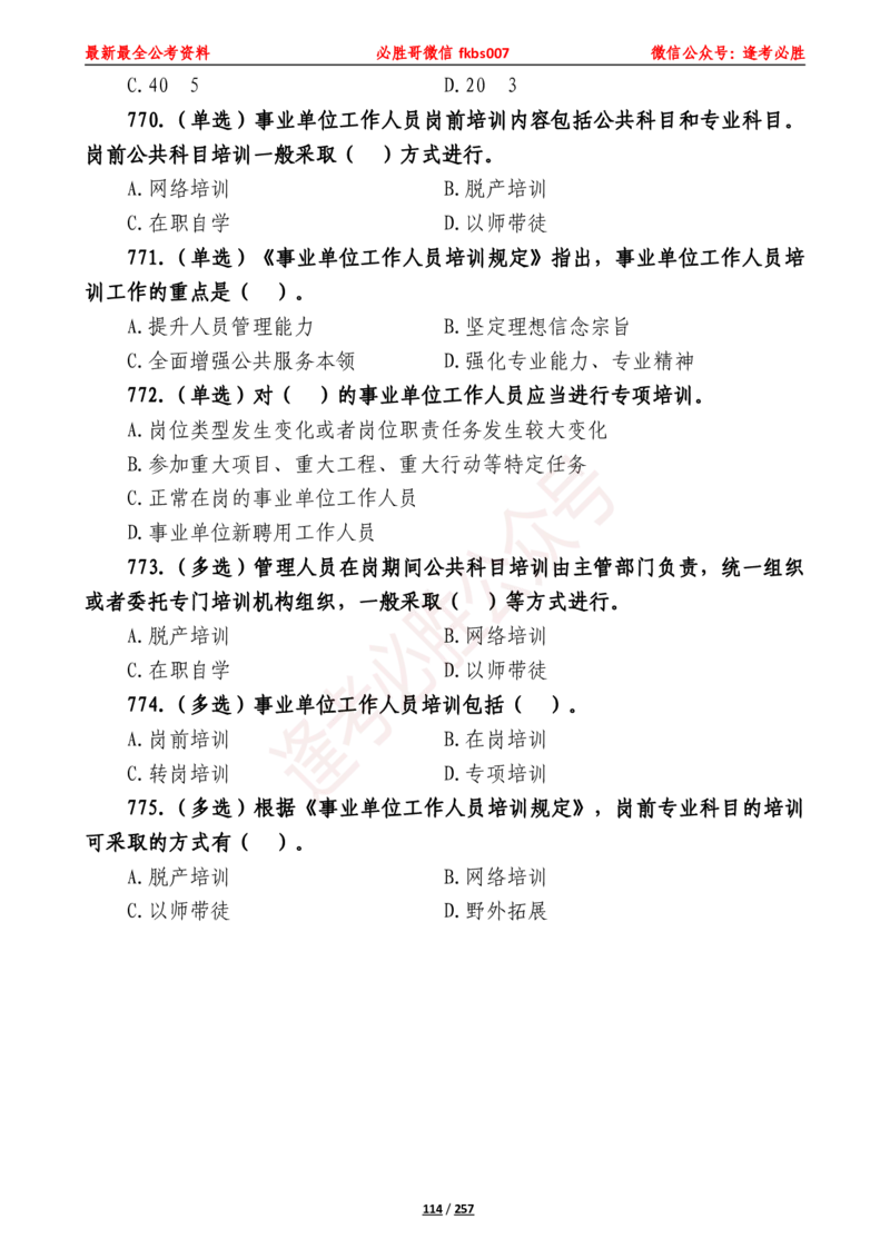 必胜哥《2024年公基必刷1665题&mdash;题本》_2026考公资料_（05）超格_超格时政_超格全国时政重点+重要会议讲话+720题_必胜哥、人才考试等机构时政福利