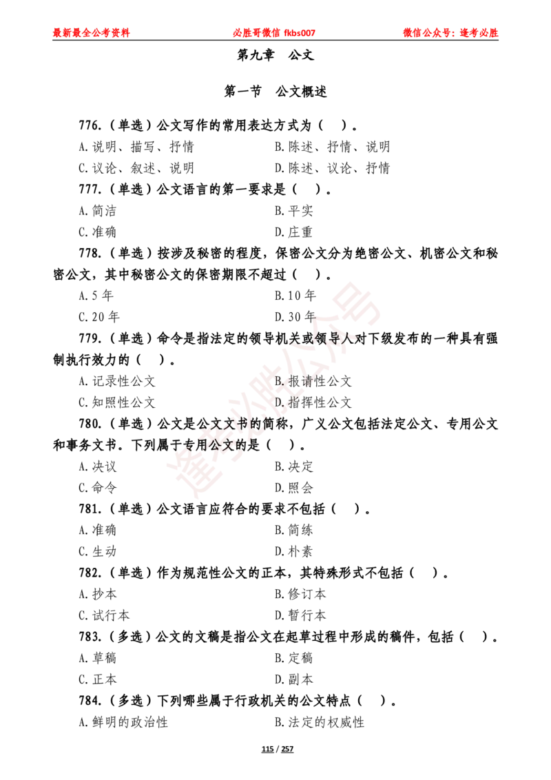 必胜哥《2024年公基必刷1665题&mdash;题本》_2026考公资料_（05）超格_超格时政_超格全国时政重点+重要会议讲话+720题_必胜哥、人才考试等机构时政福利