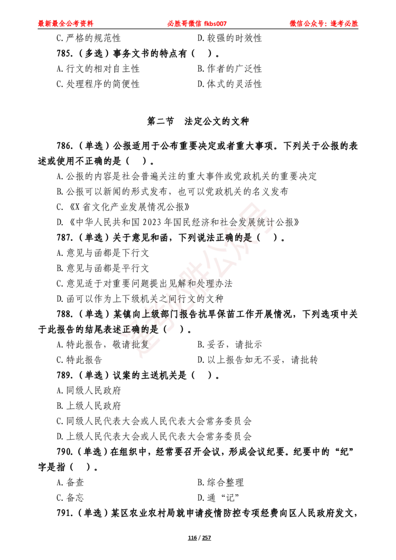 必胜哥《2024年公基必刷1665题&mdash;题本》_2026考公资料_（05）超格_超格时政_超格全国时政重点+重要会议讲话+720题_必胜哥、人才考试等机构时政福利