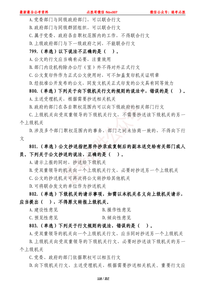 必胜哥《2024年公基必刷1665题&mdash;题本》_2026考公资料_（05）超格_超格时政_超格全国时政重点+重要会议讲话+720题_必胜哥、人才考试等机构时政福利