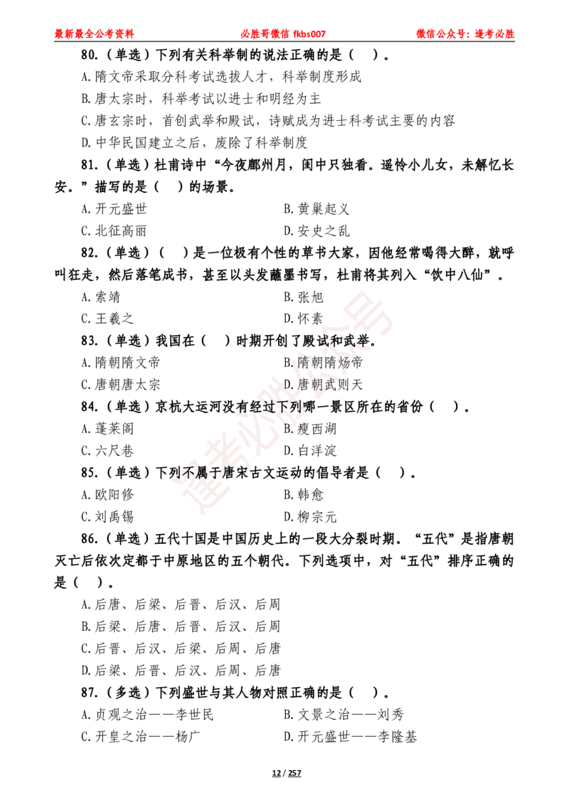 必胜哥《2024年公基必刷1665题&mdash;题本》_2026考公资料_（05）超格_超格时政_超格全国时政重点+重要会议讲话+720题_必胜哥、人才考试等机构时政福利