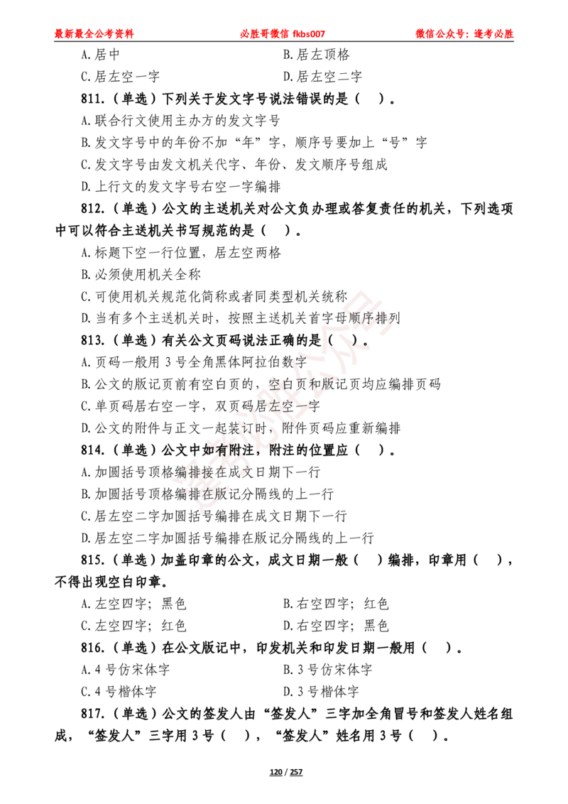 必胜哥《2024年公基必刷1665题&mdash;题本》_2026考公资料_（05）超格_超格时政_超格全国时政重点+重要会议讲话+720题_必胜哥、人才考试等机构时政福利