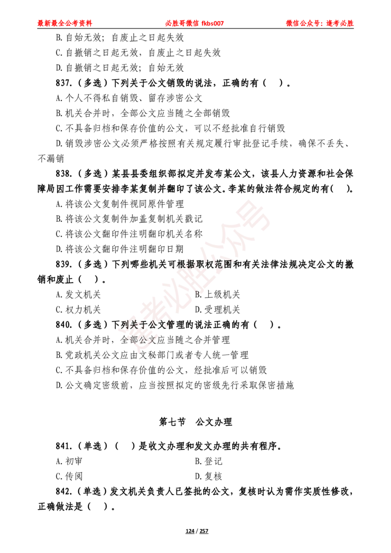 必胜哥《2024年公基必刷1665题&mdash;题本》_2026考公资料_（05）超格_超格时政_超格全国时政重点+重要会议讲话+720题_必胜哥、人才考试等机构时政福利