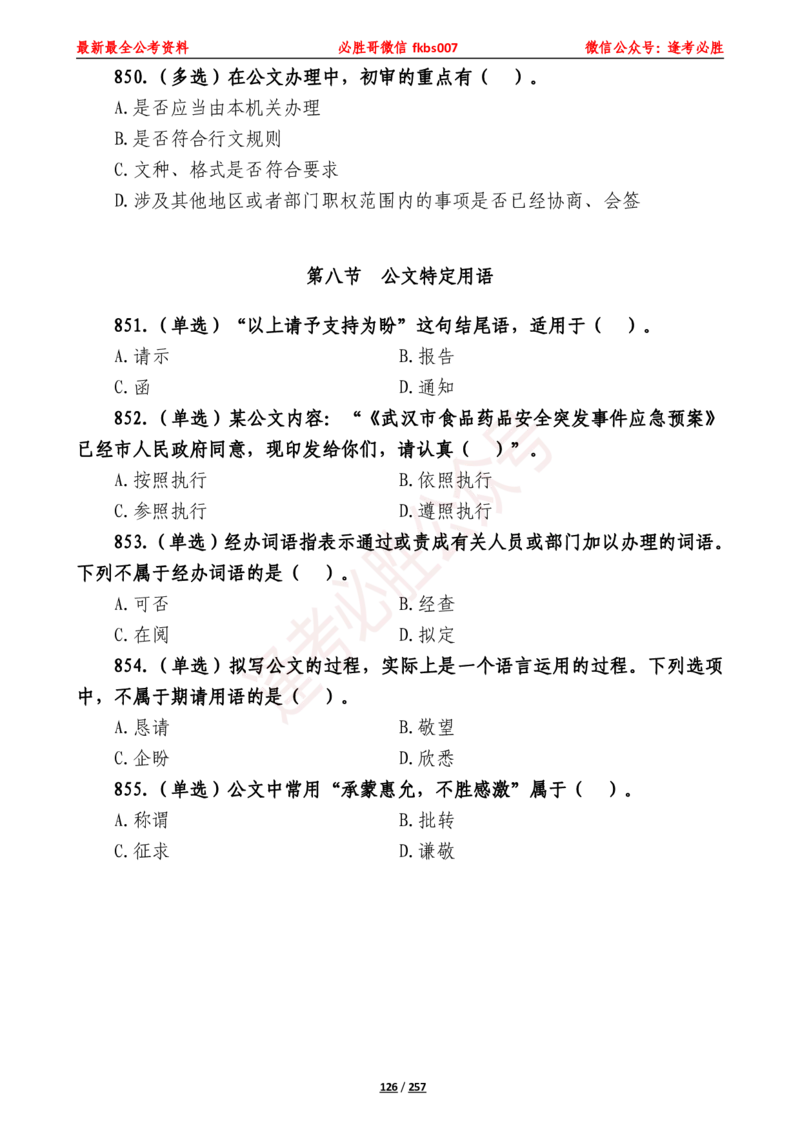 必胜哥《2024年公基必刷1665题&mdash;题本》_2026考公资料_（05）超格_超格时政_超格全国时政重点+重要会议讲话+720题_必胜哥、人才考试等机构时政福利