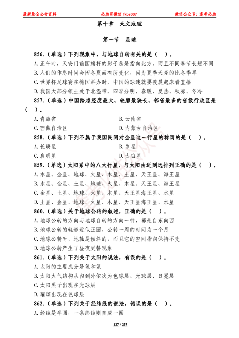 必胜哥《2024年公基必刷1665题&mdash;题本》_2026考公资料_（05）超格_超格时政_超格全国时政重点+重要会议讲话+720题_必胜哥、人才考试等机构时政福利