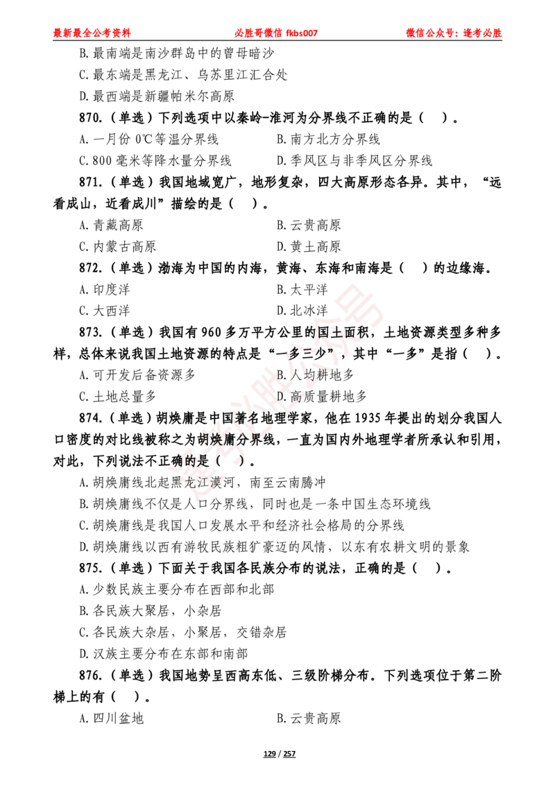 必胜哥《2024年公基必刷1665题&mdash;题本》_2026考公资料_（05）超格_超格时政_超格全国时政重点+重要会议讲话+720题_必胜哥、人才考试等机构时政福利