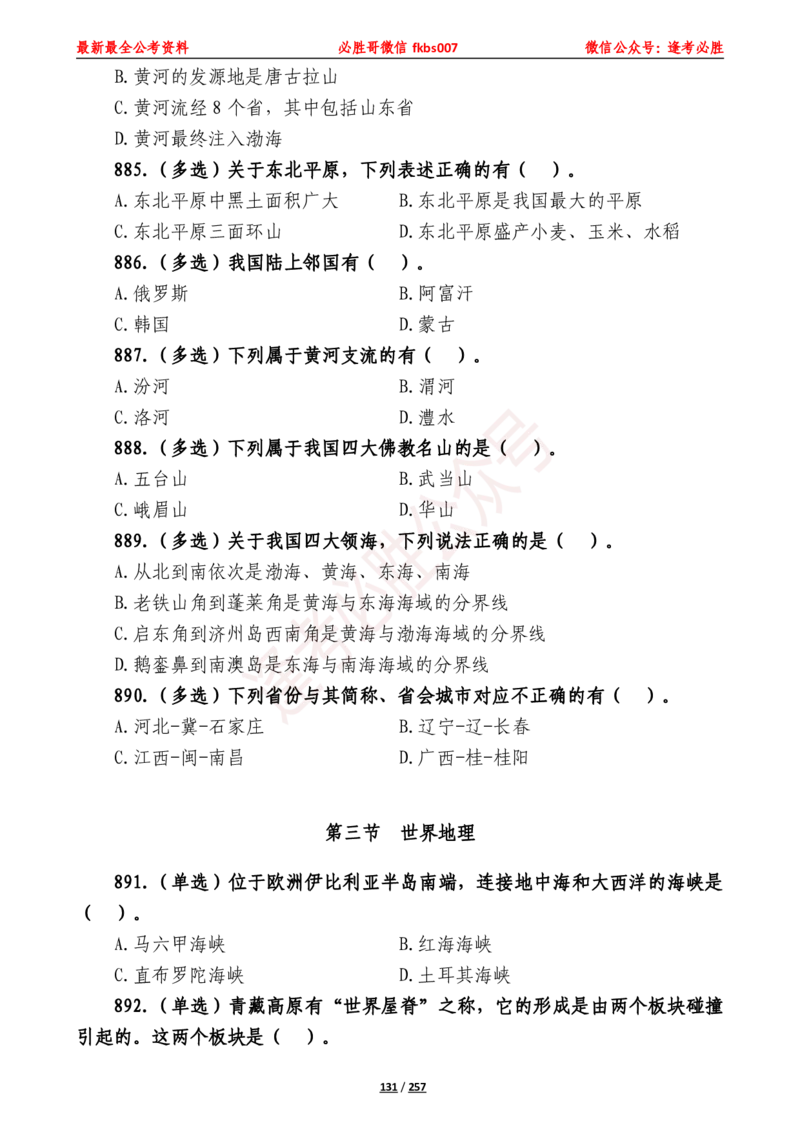 必胜哥《2024年公基必刷1665题&mdash;题本》_2026考公资料_（05）超格_超格时政_超格全国时政重点+重要会议讲话+720题_必胜哥、人才考试等机构时政福利